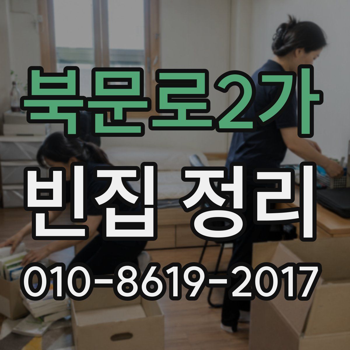 북문로2가 빈집 정리