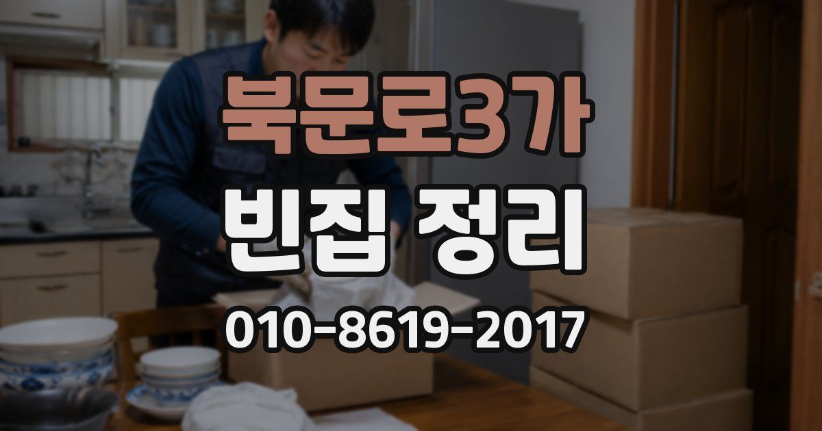 북문로3가 빈집 정리