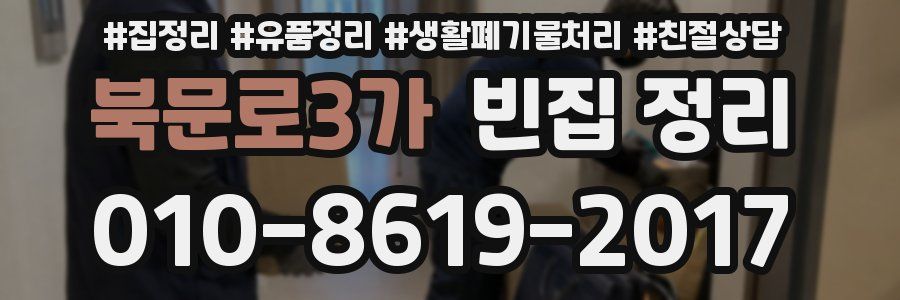 북문로3가 빈집 정리