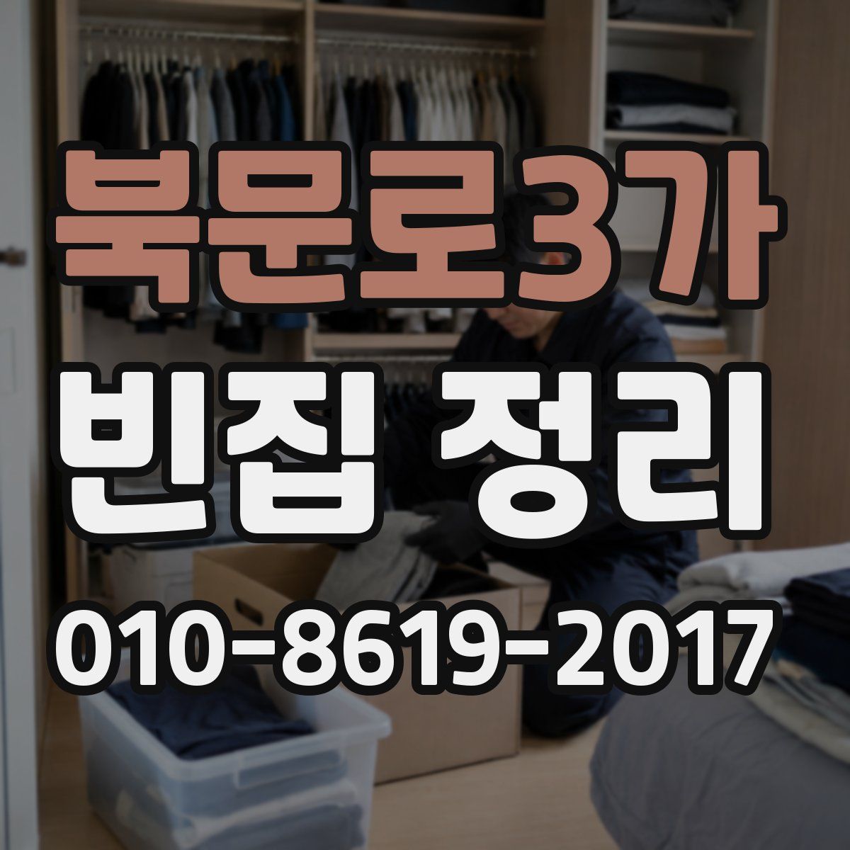 북문로3가 빈집 정리