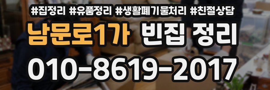 남문로1가 빈집 정리