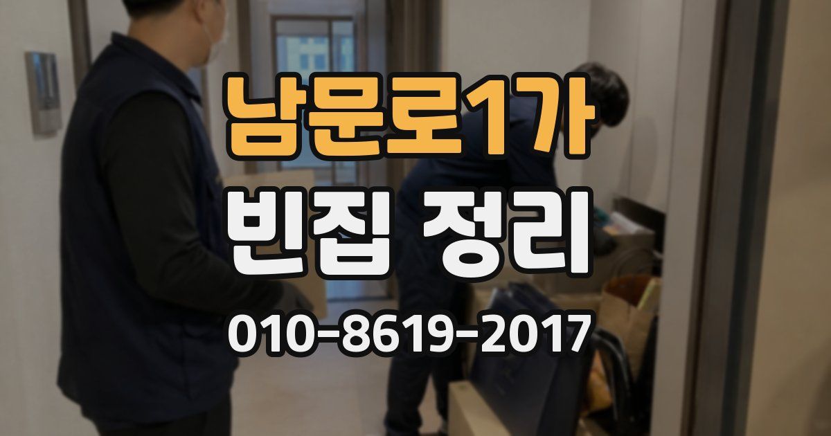 남문로1가 빈집 정리