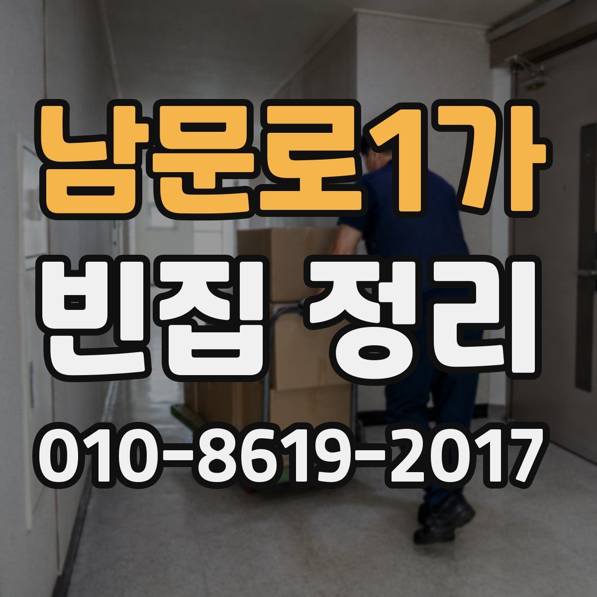 남문로1가 빈집 정리