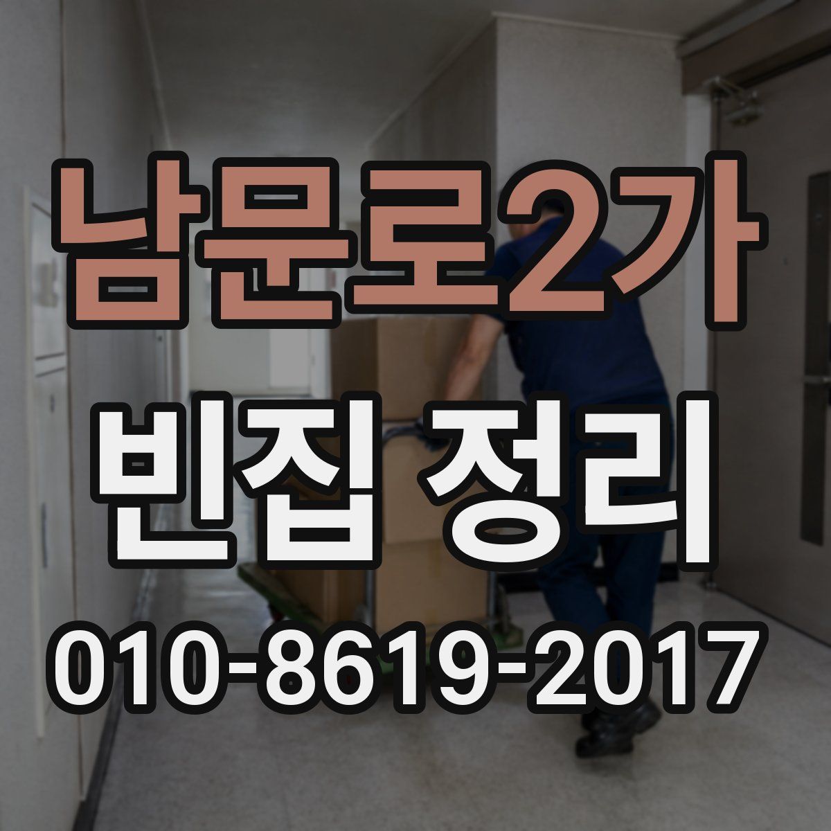 남문로2가 빈집 정리