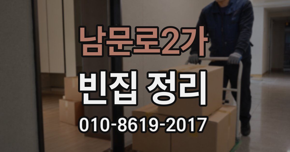 남문로2가 빈집 정리