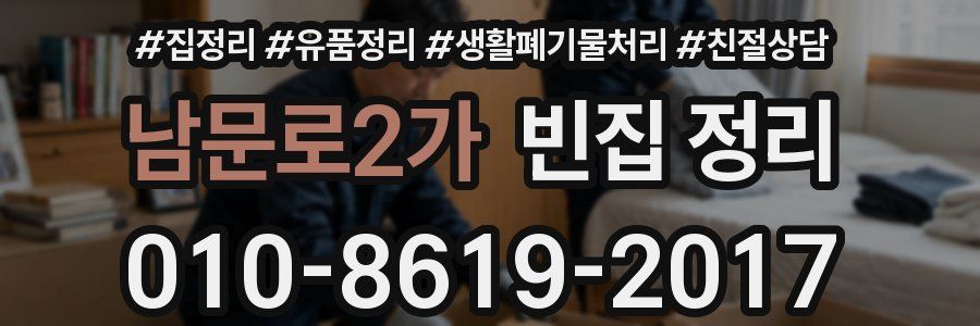 남문로2가 빈집 정리
