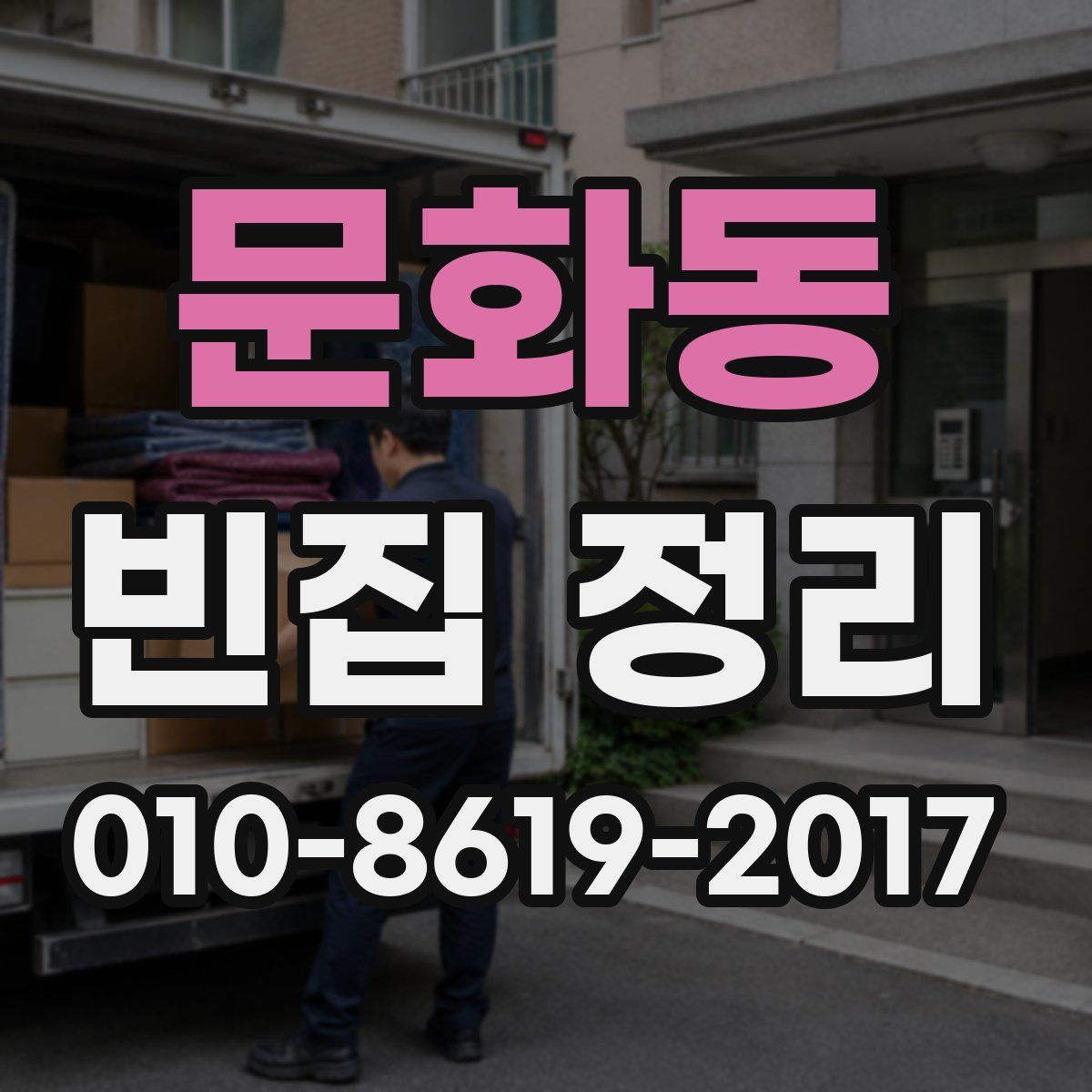 문화동 빈집 정리