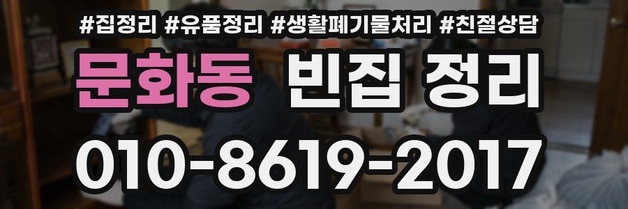문화동 빈집 정리