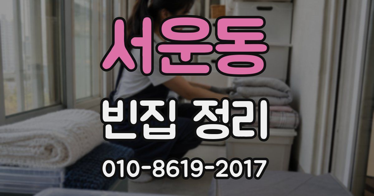 서운동 빈집 정리