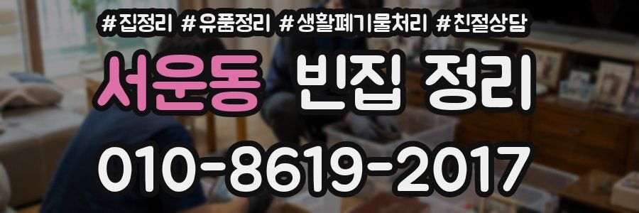 서운동 빈집 정리