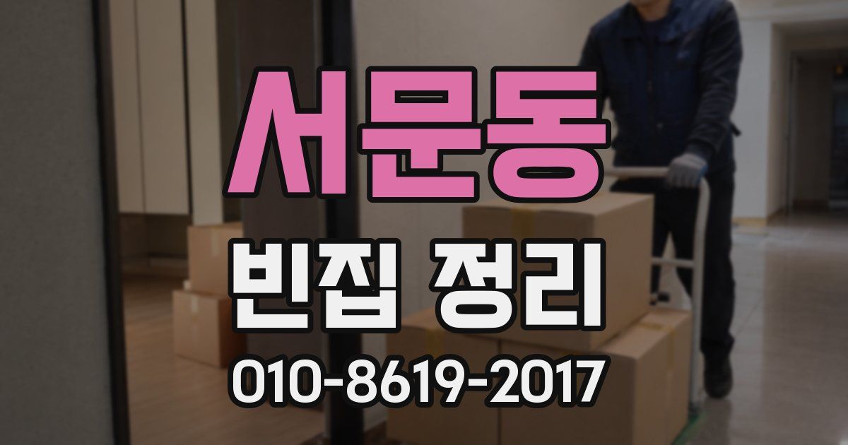 서문동 빈집 정리