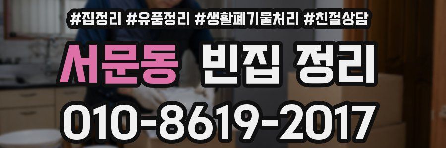 서문동 빈집 정리