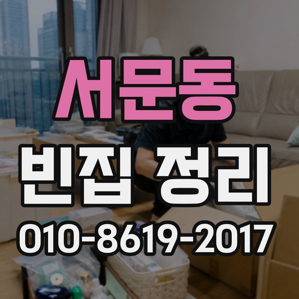 서문동 빈집 정리