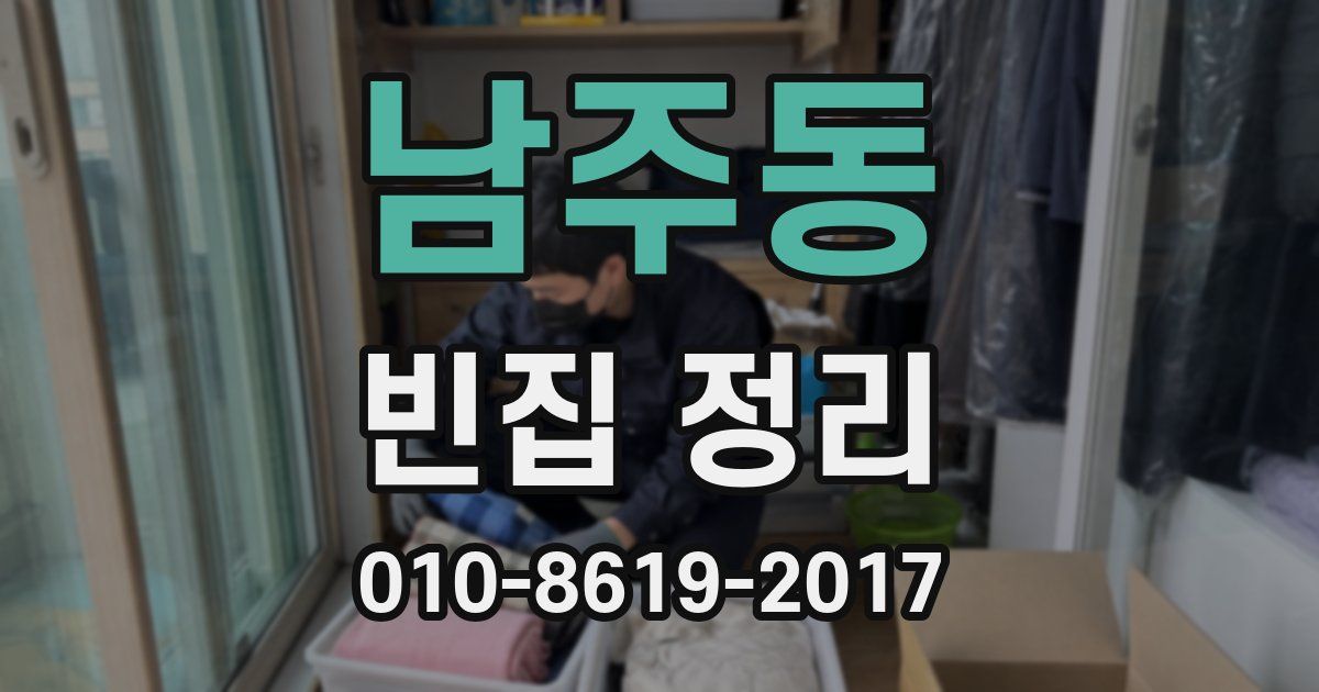 남주동 빈집 정리