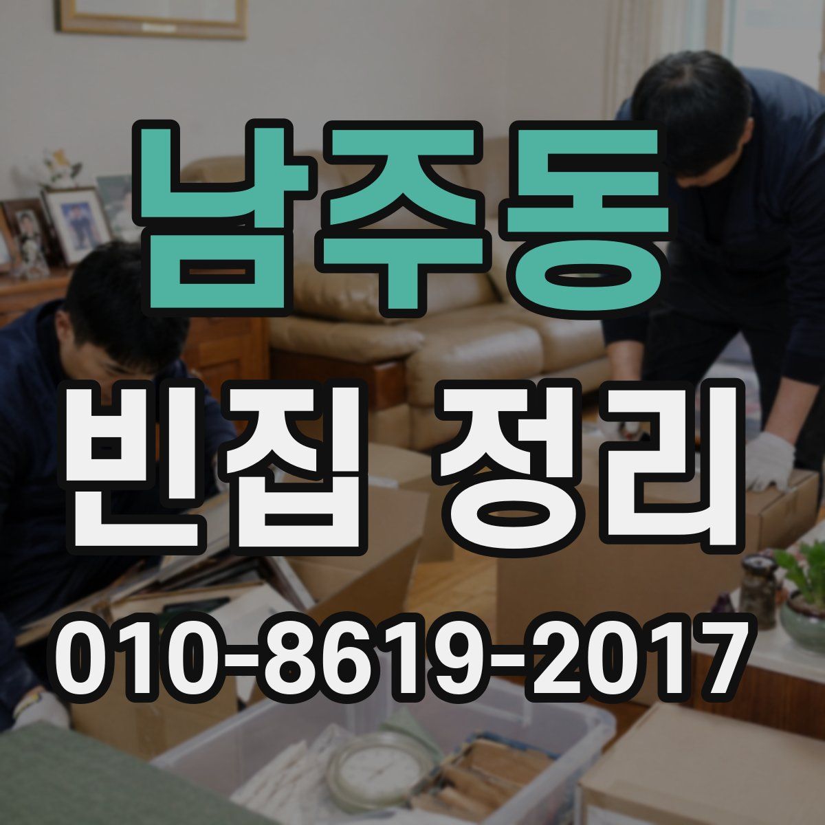 남주동 빈집 정리