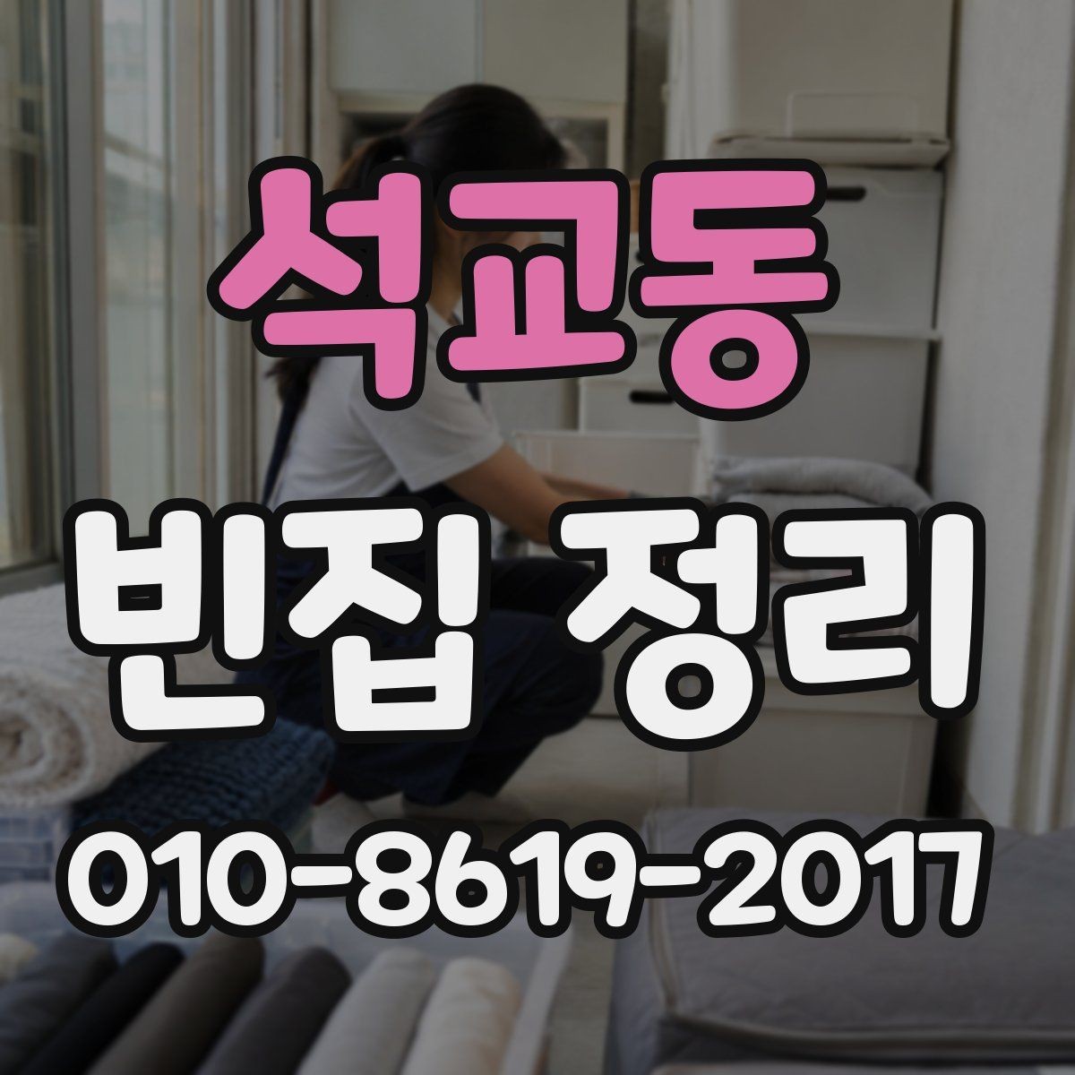 석교동 빈집 정리 후 폐기물 반출 과정 정리