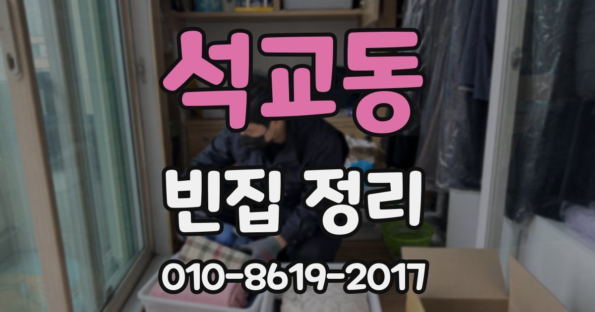 석교동 빈집 정리