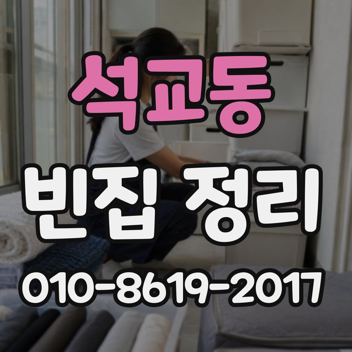 석교동 빈집 정리