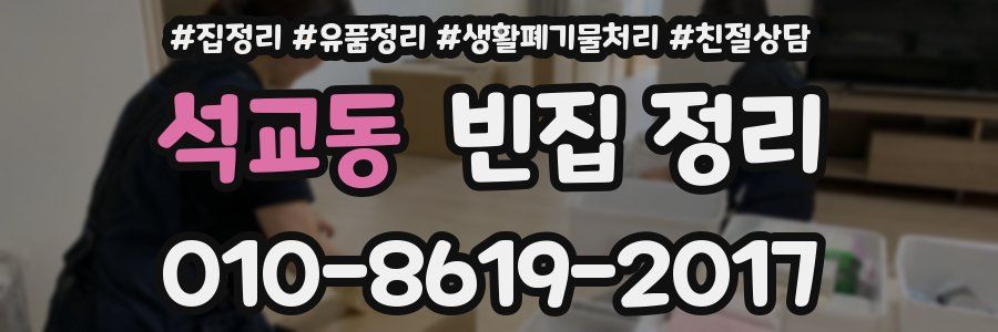 석교동 빈집 정리