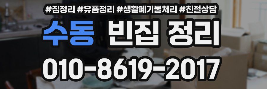 수동 빈집 정리
