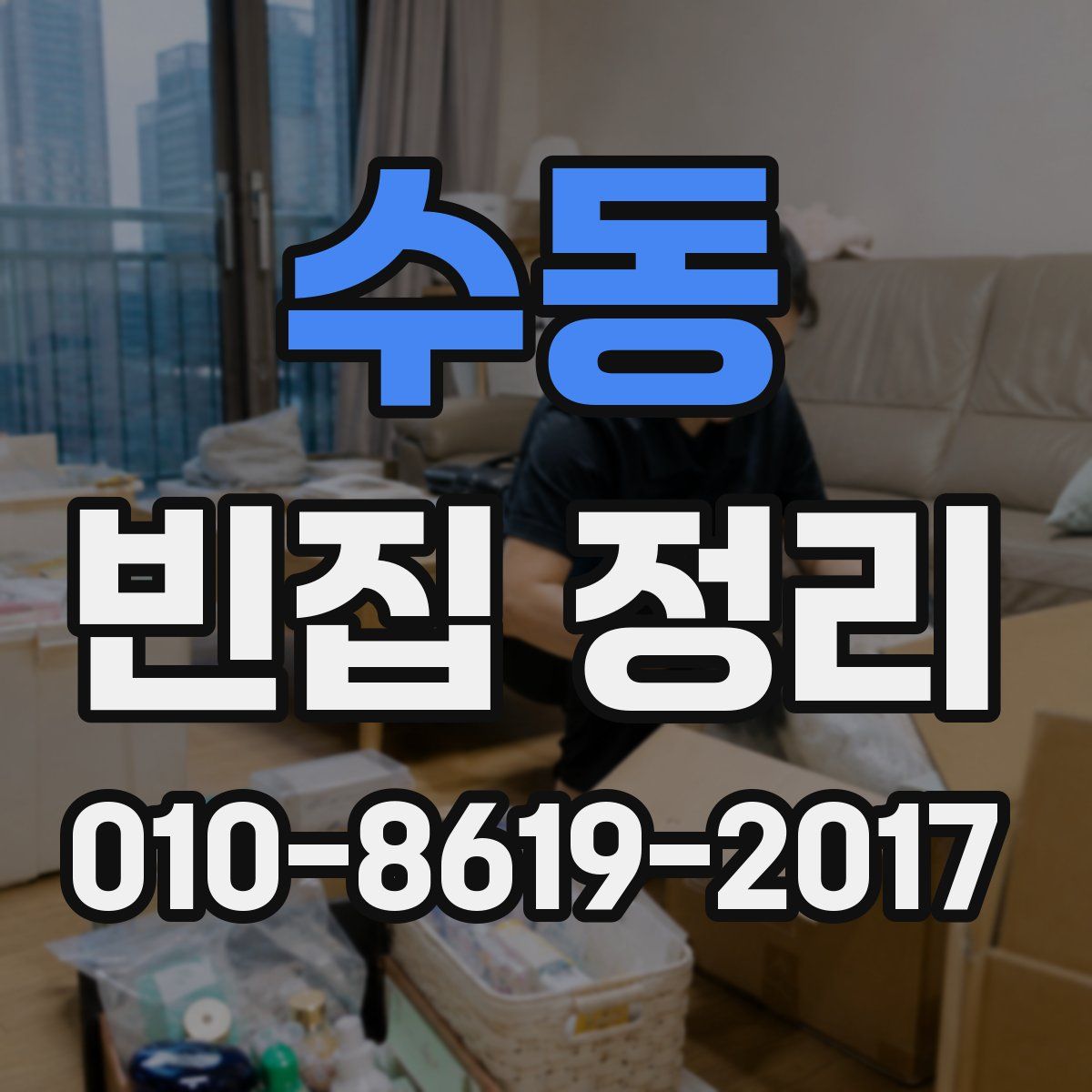 수동 빈집 정리