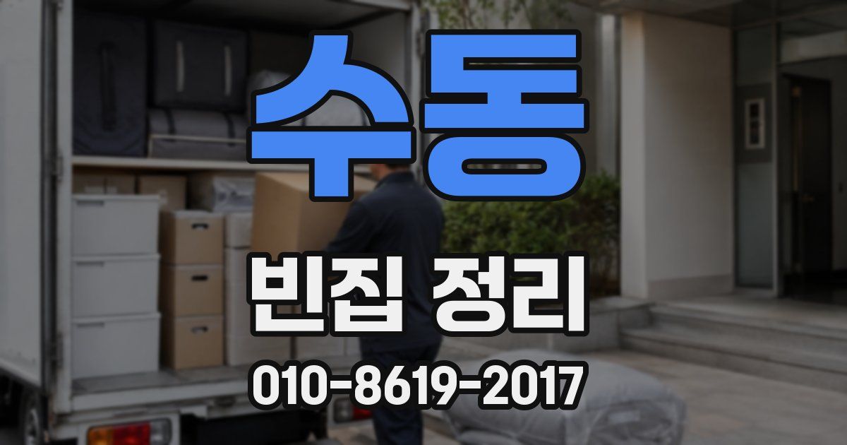 수동 빈집 정리