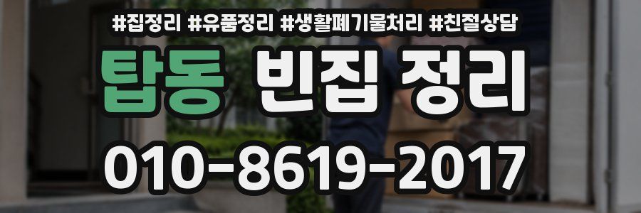 탑동 빈집 정리