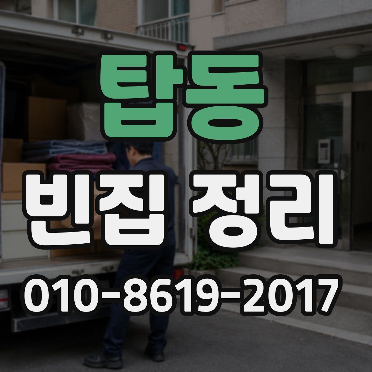 탑동 빈집 정리