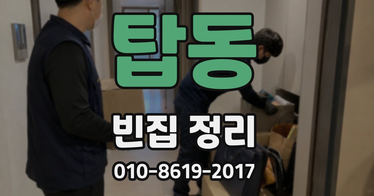 탑동 빈집 정리