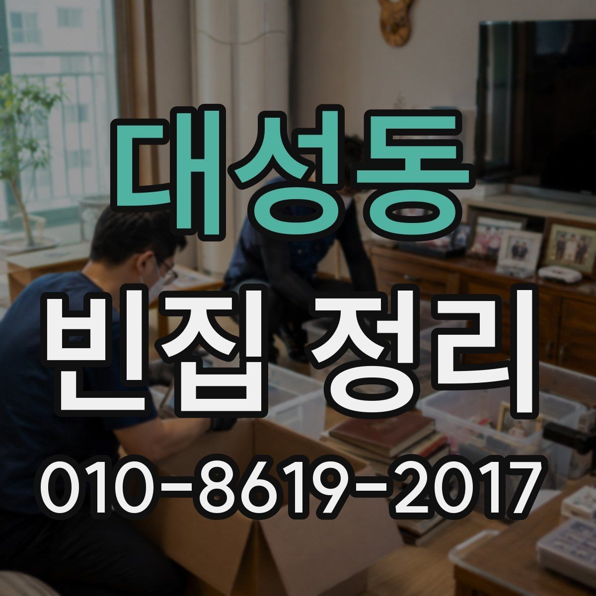 대성동 빈집 정리 업체 선택 시 살펴볼 기준