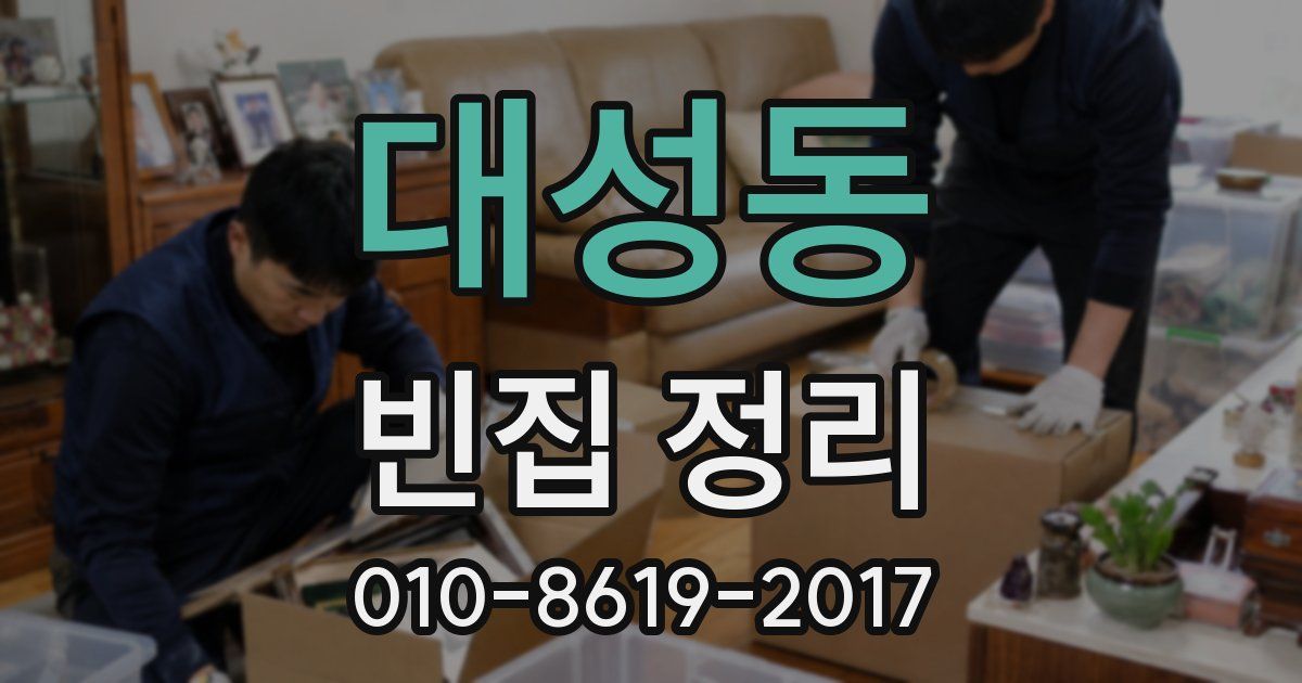 대성동 빈집 정리