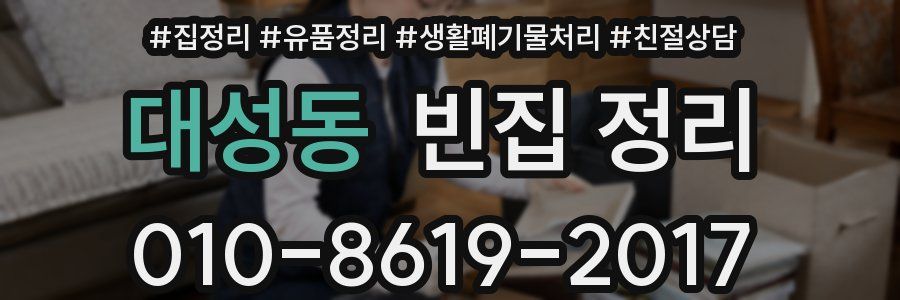 대성동 빈집 정리