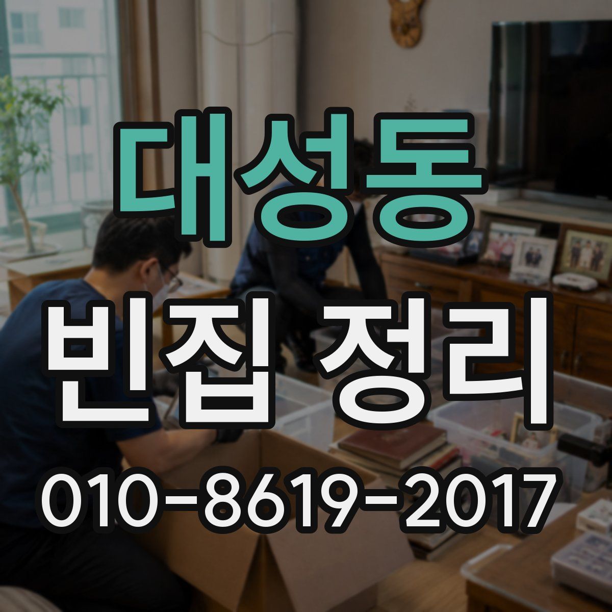 대성동 빈집 정리