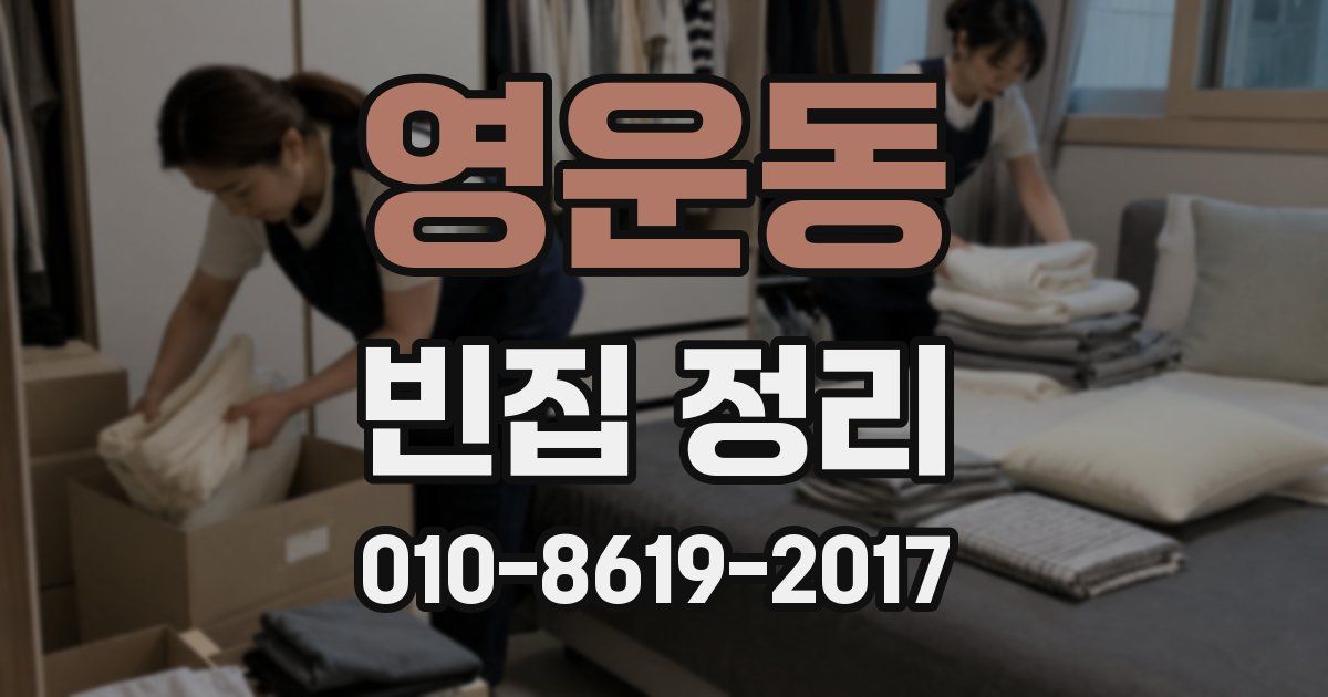 영운동 빈집 정리