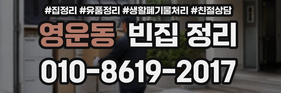 영운동 빈집 정리