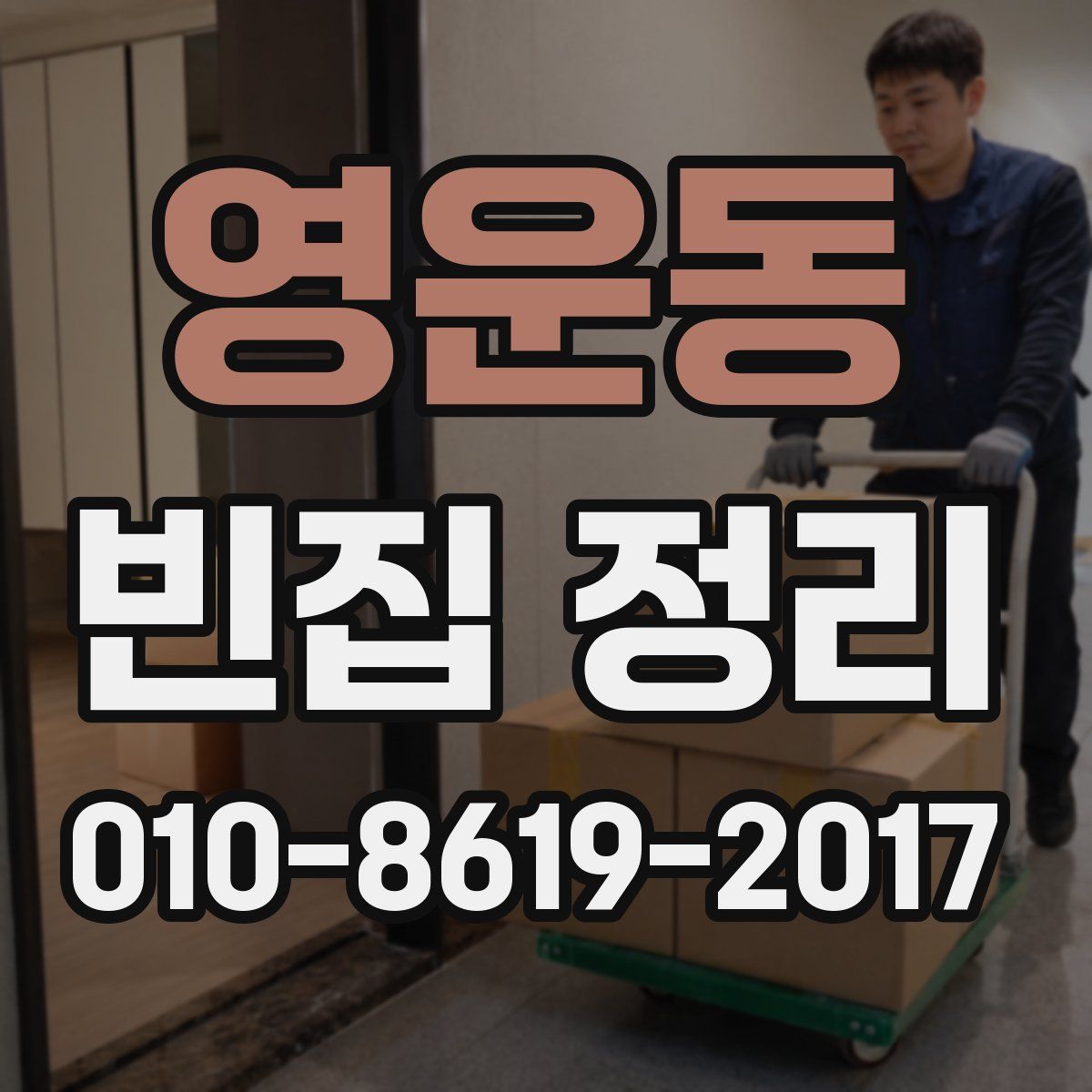 영운동 빈집 정리
