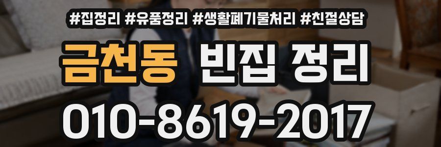 금천동 빈집 정리