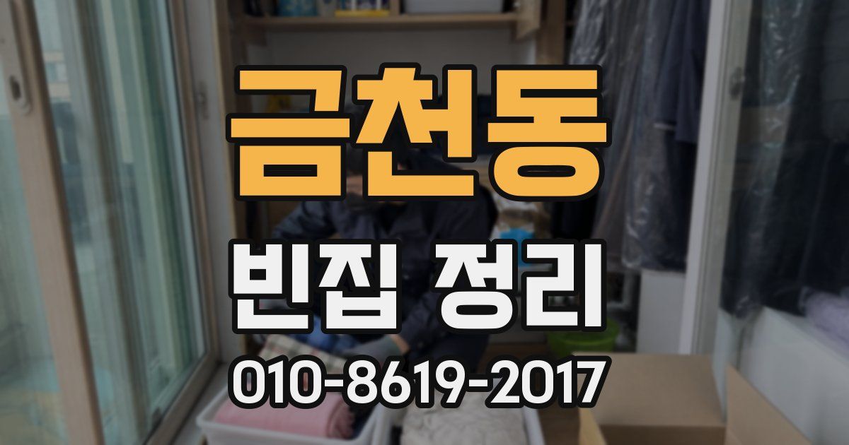 금천동 빈집 정리