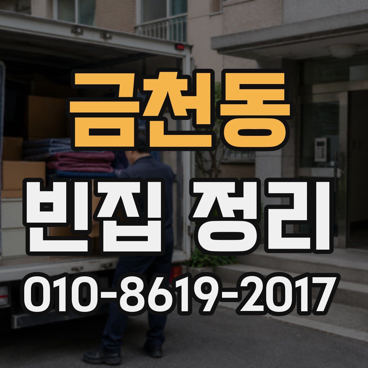 금천동 빈집 정리