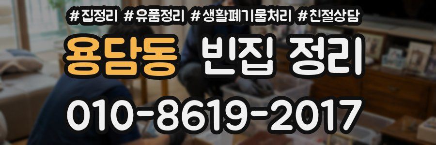 용담동 빈집 정리