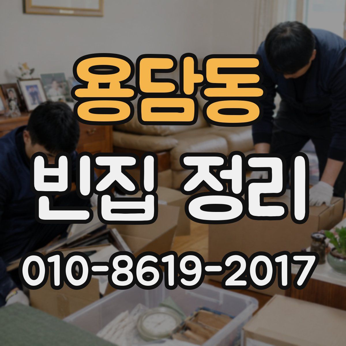 용담동 빈집 정리