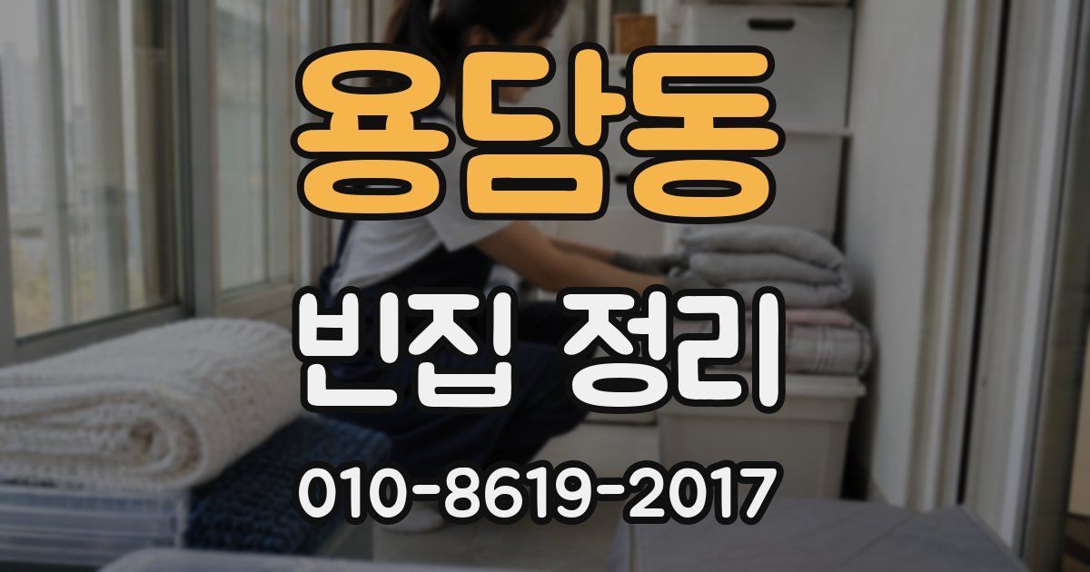 용담동 빈집 정리