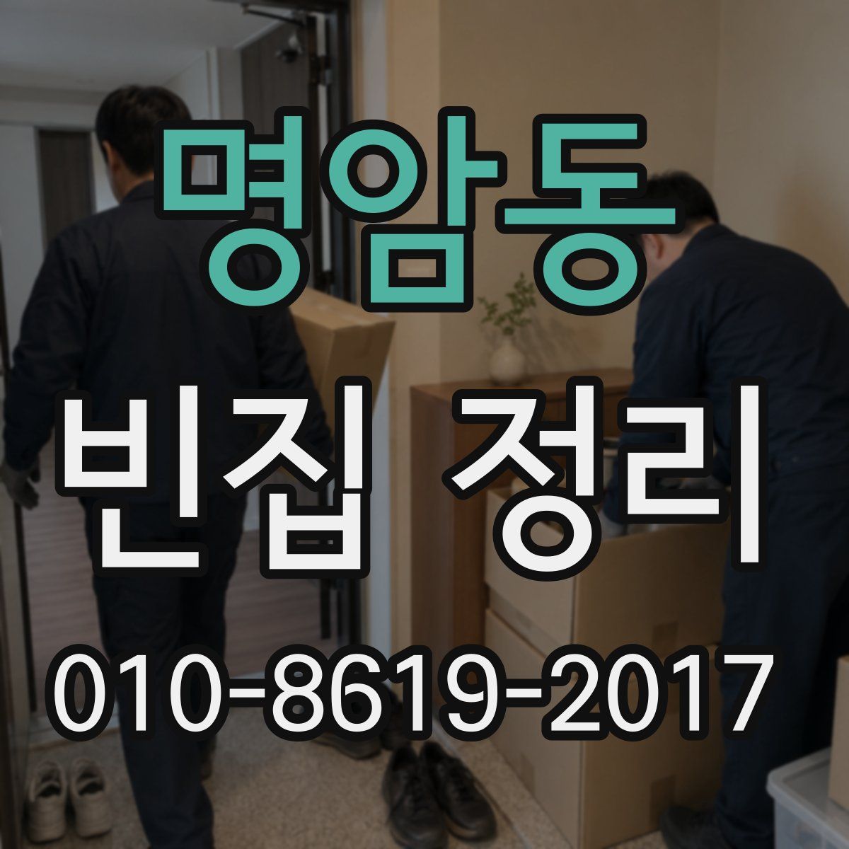 명암동 빈집 정리