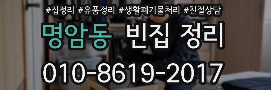 명암동 빈집 정리