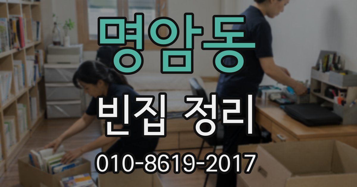명암동 빈집 정리