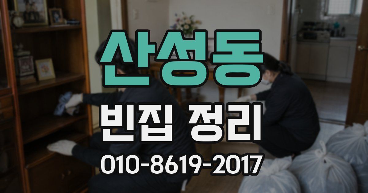 산성동 빈집 정리
