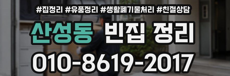 산성동 빈집 정리