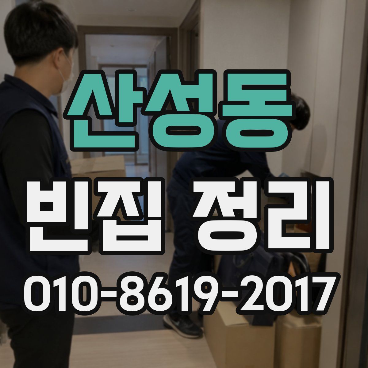 산성동 빈집 정리