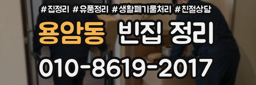용암동 빈집 정리