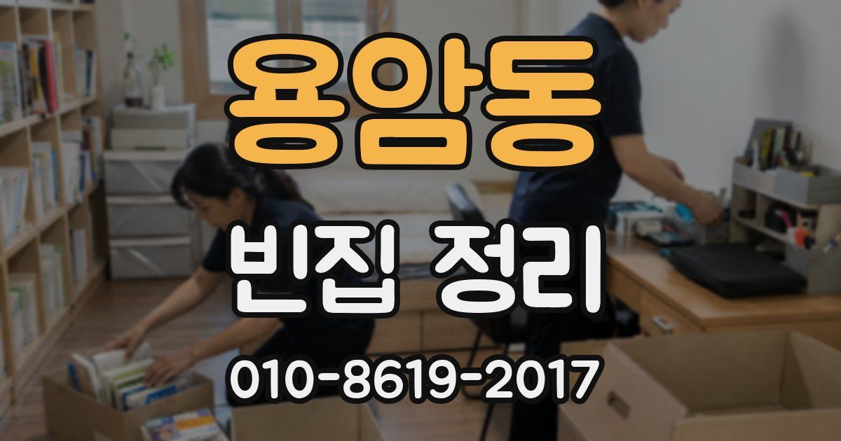 용암동 빈집 정리
